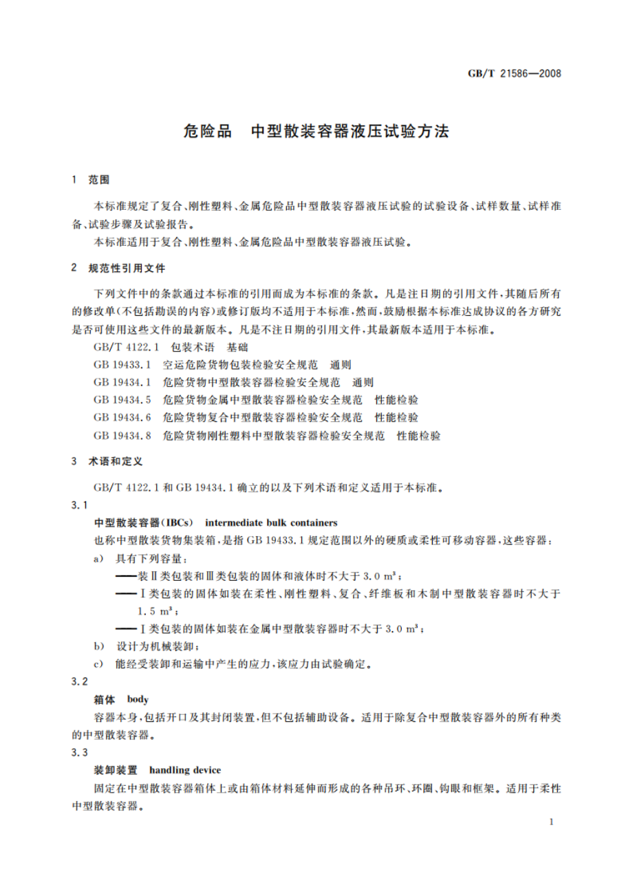 危险品 中型散装容器液压试验方法 GBT 21586-2008.pdf_第3页