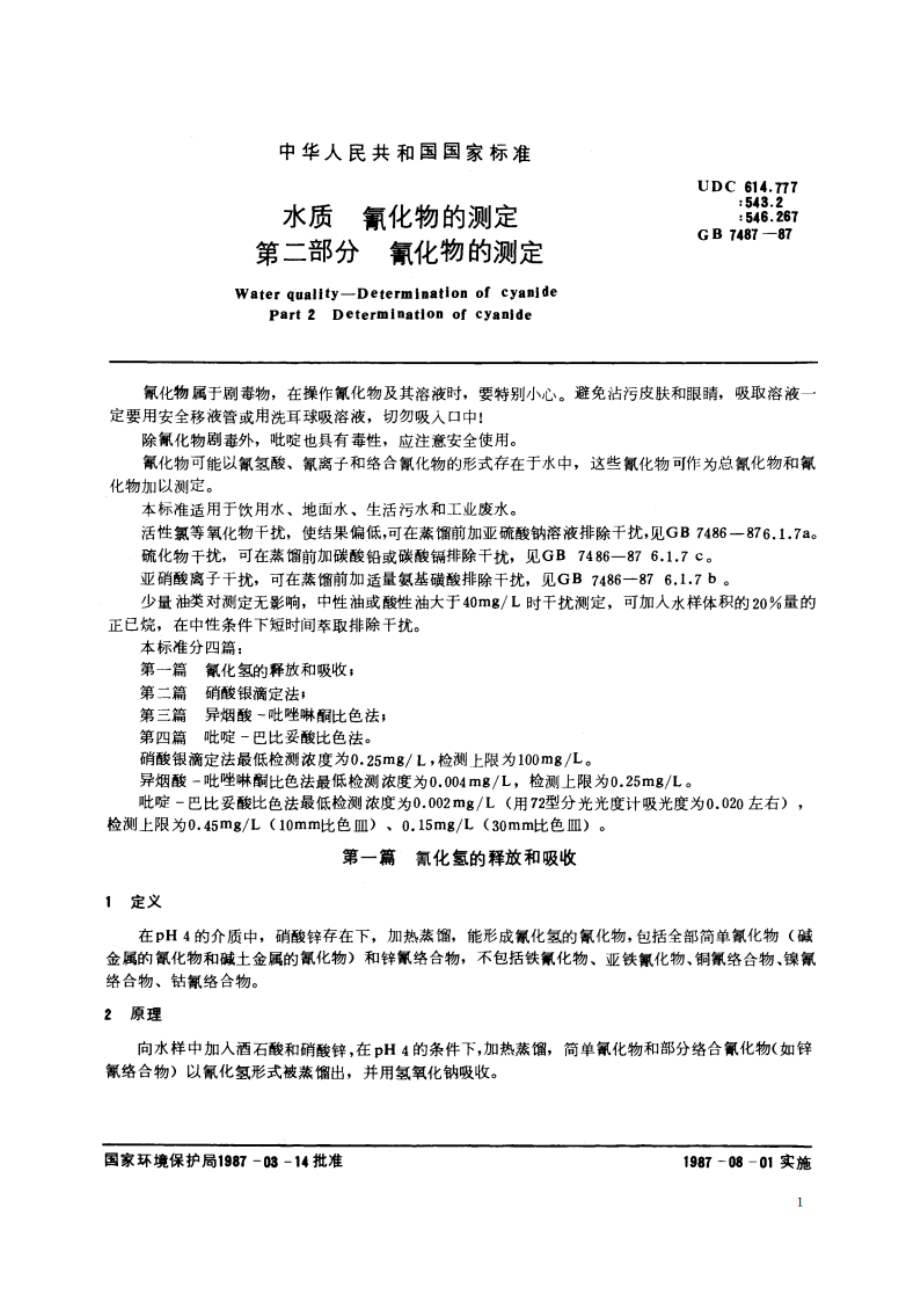 水质 氰化物的测定 第二部分 氰化物的测定 GBT 7487-1987.pdf_第2页