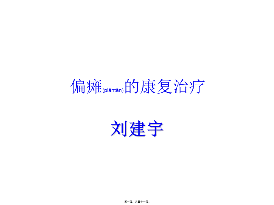 2022年医学专题—偏瘫并发症的处理(1).ppt_第1页