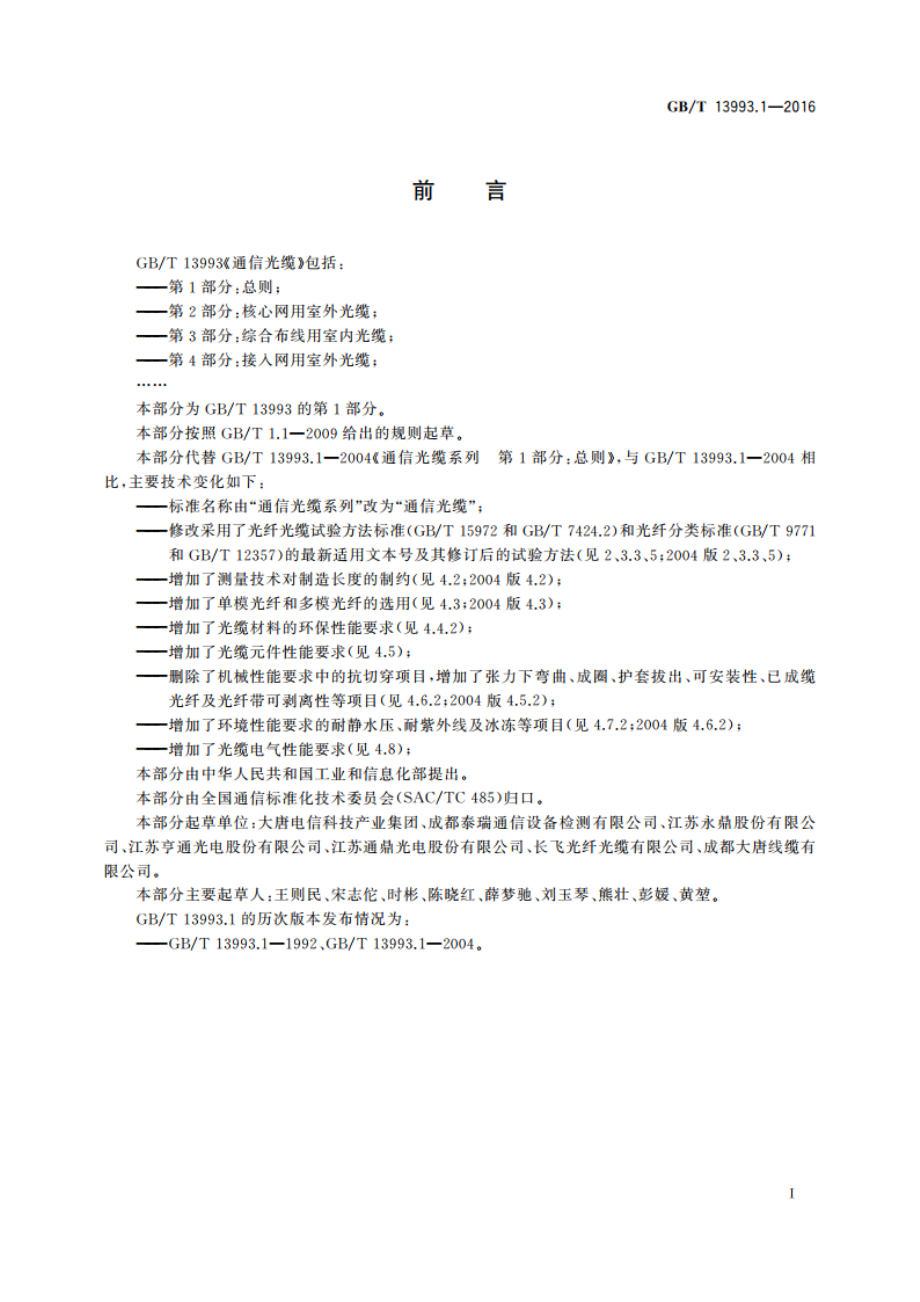 通信光缆 第1部分：总则 GBT 13993.1-2016.pdf_第2页