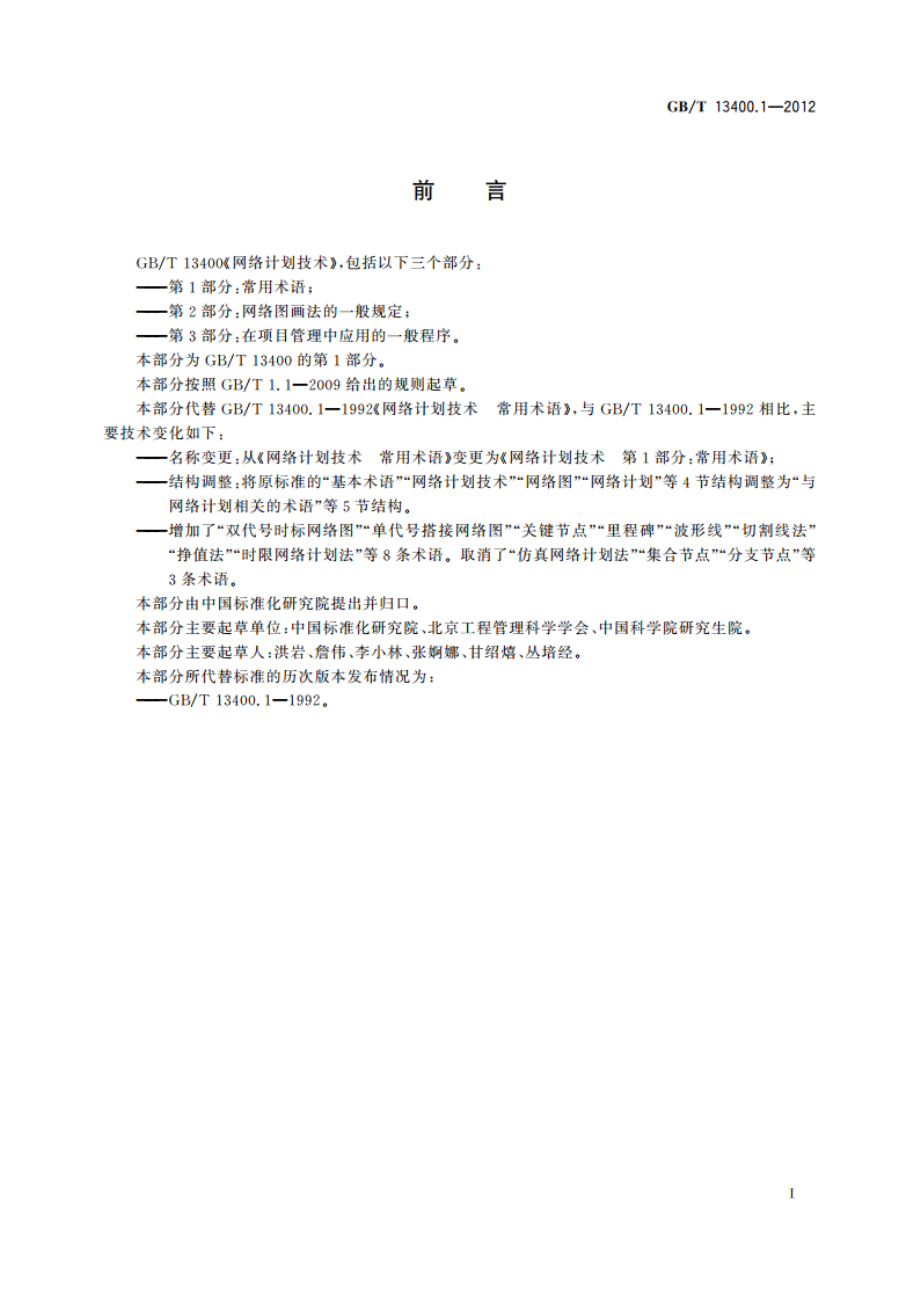 网络计划技术 第1部分：常用术语 GBT 13400.1-2012.pdf_第3页