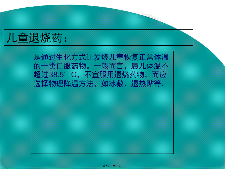 儿童退烧药的使用(1).pptx_第2页