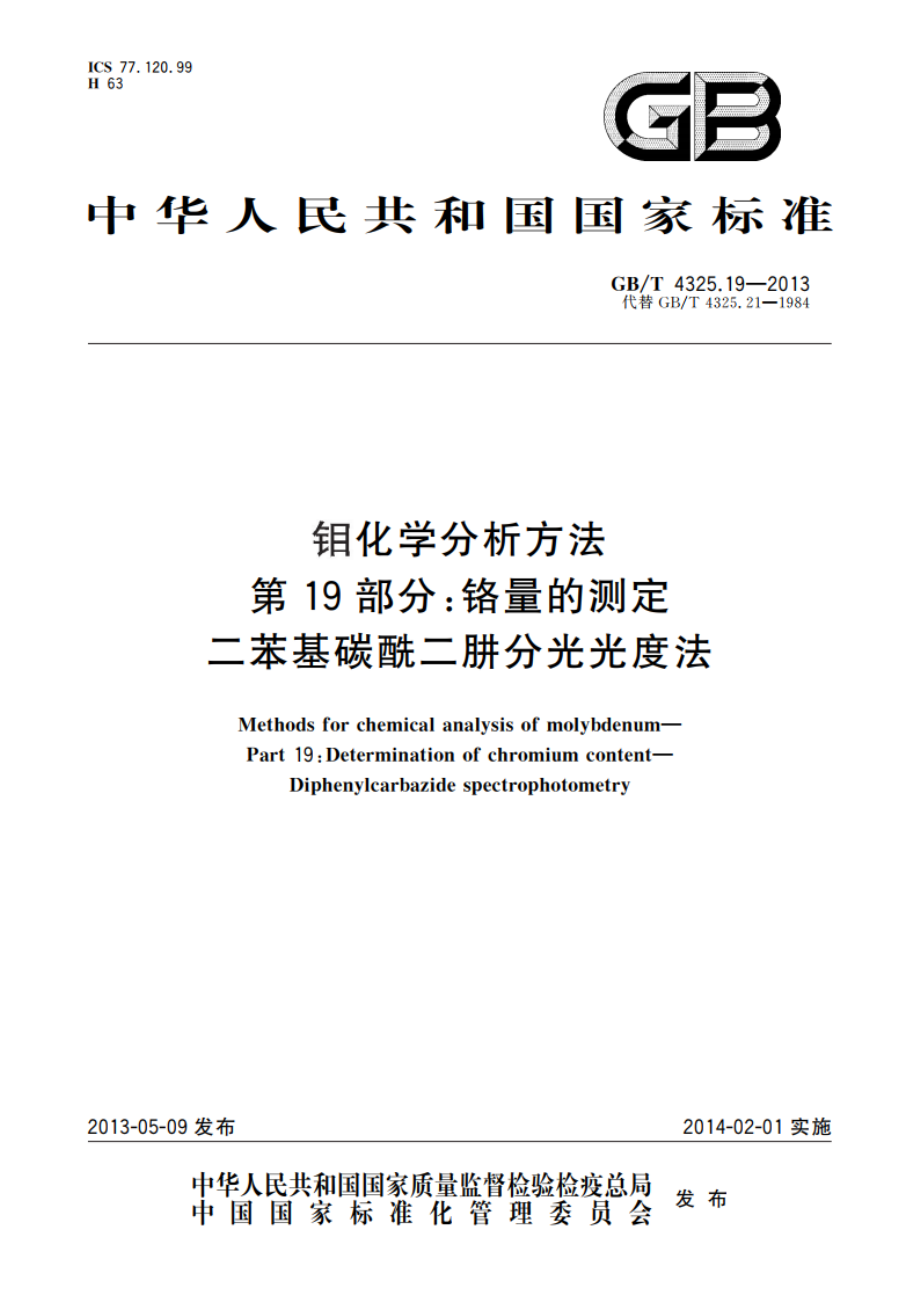 钼化学分析方法 第19部分：铬量的测定 二苯基碳酰二肼分光光度法 GBT 4325.19-2013.pdf_第1页