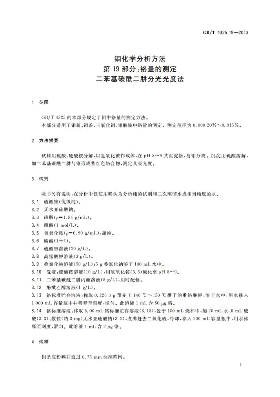 钼化学分析方法 第19部分：铬量的测定 二苯基碳酰二肼分光光度法 GBT 4325.19-2013.pdf_第3页