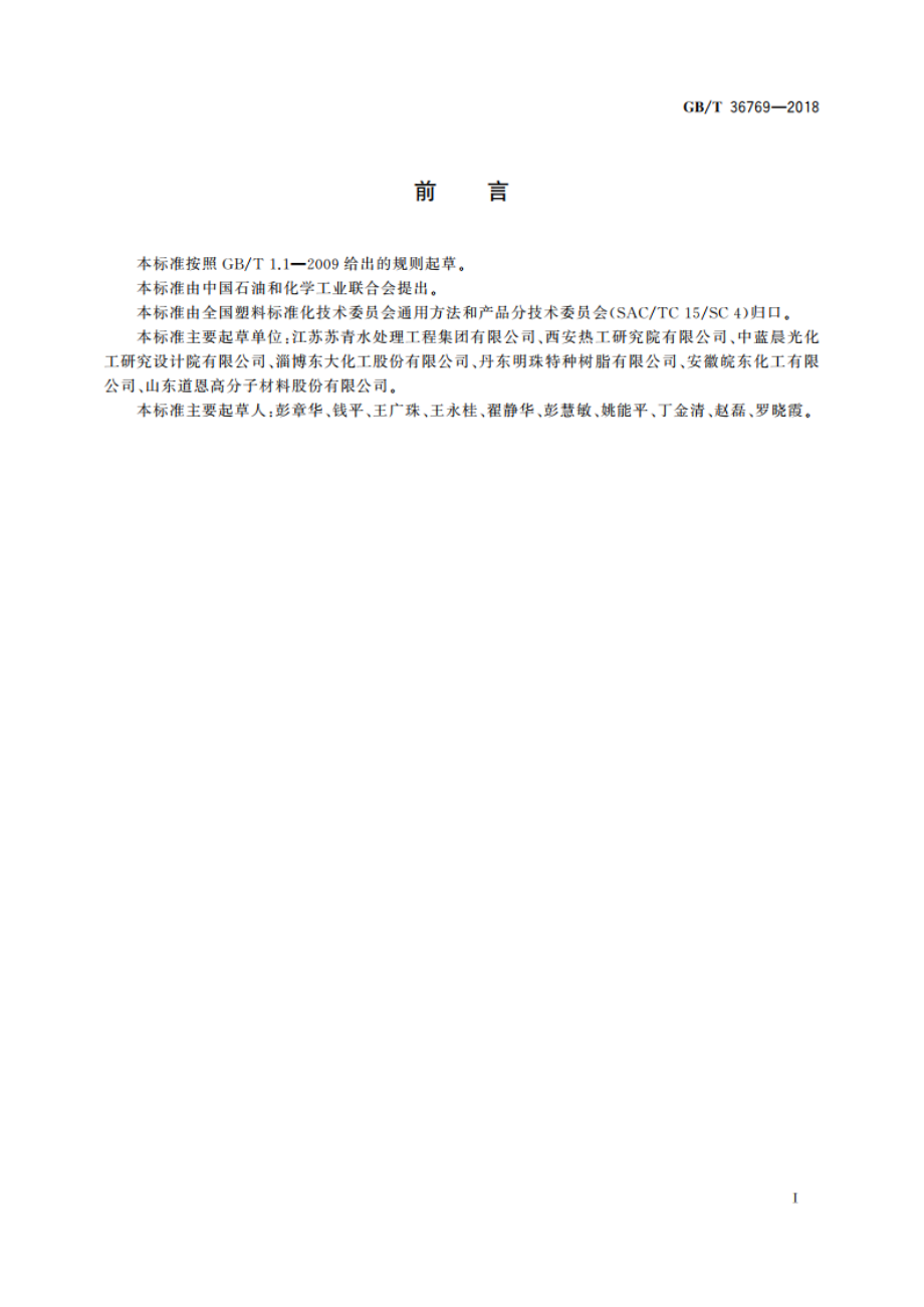 阳离子交换树脂再生转型率测定方法 GBT 36769-2018.pdf_第2页