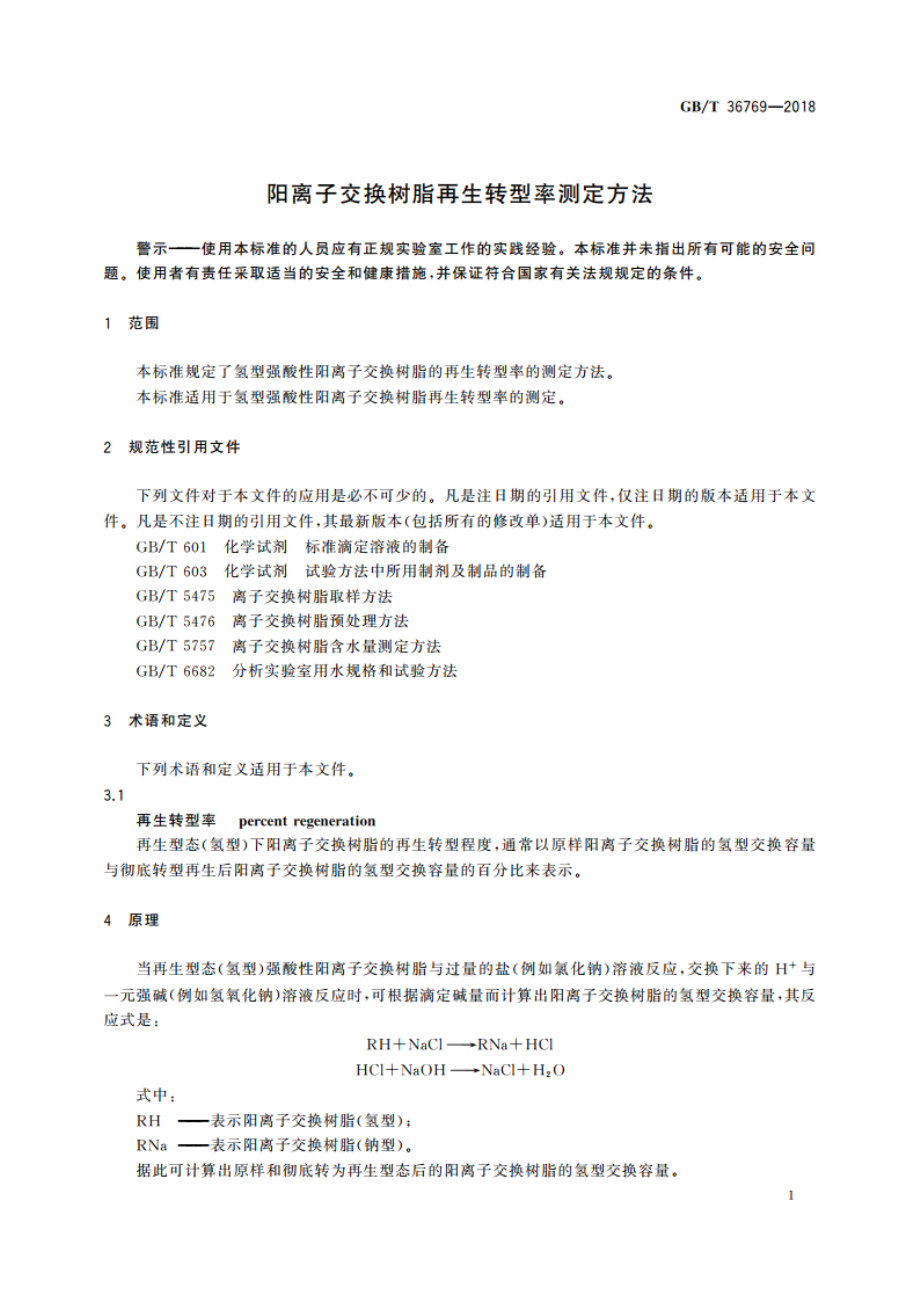 阳离子交换树脂再生转型率测定方法 GBT 36769-2018.pdf_第3页