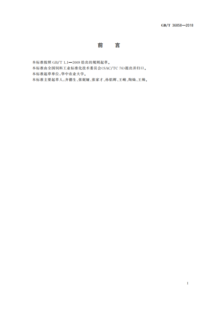 饲料中黄曲霉毒素B1的测定 高效液相色谱法 GBT 36858-2018.pdf_第3页