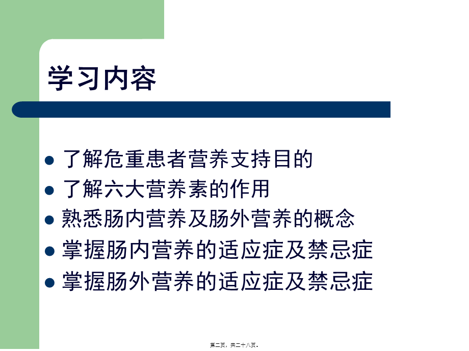 危重患者的营养支(1).pptx_第2页