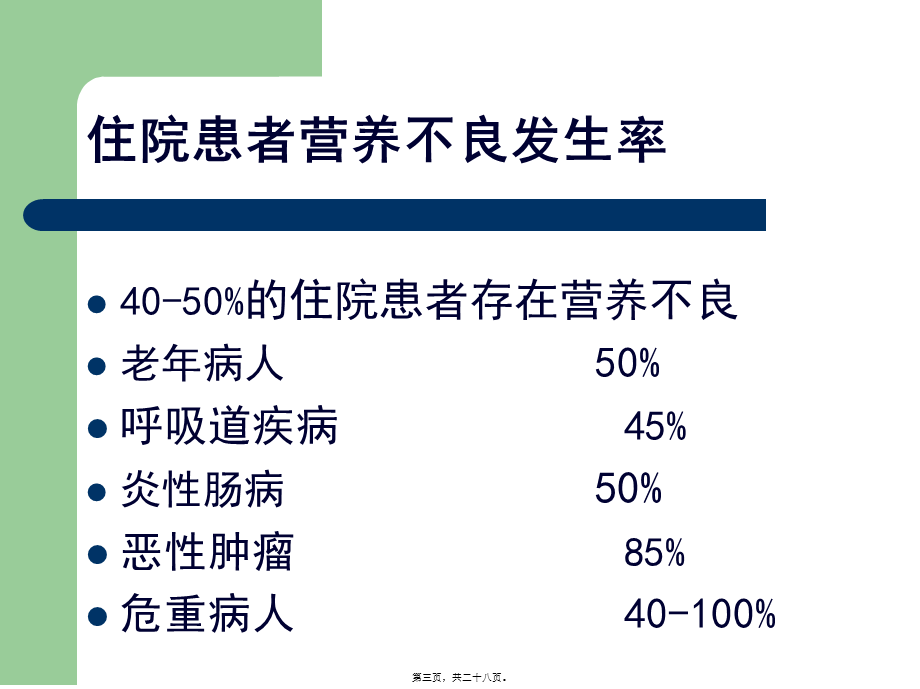 危重患者的营养支(1).pptx_第3页