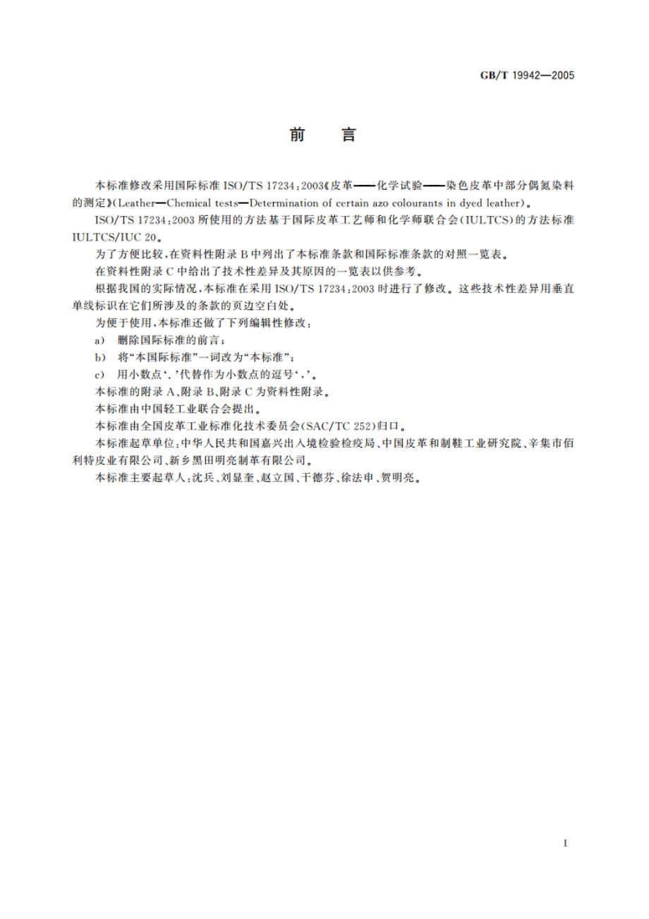 皮革和毛皮 化学试验 禁用偶氮染料的测定 GBT 19942-2005.pdf_第2页