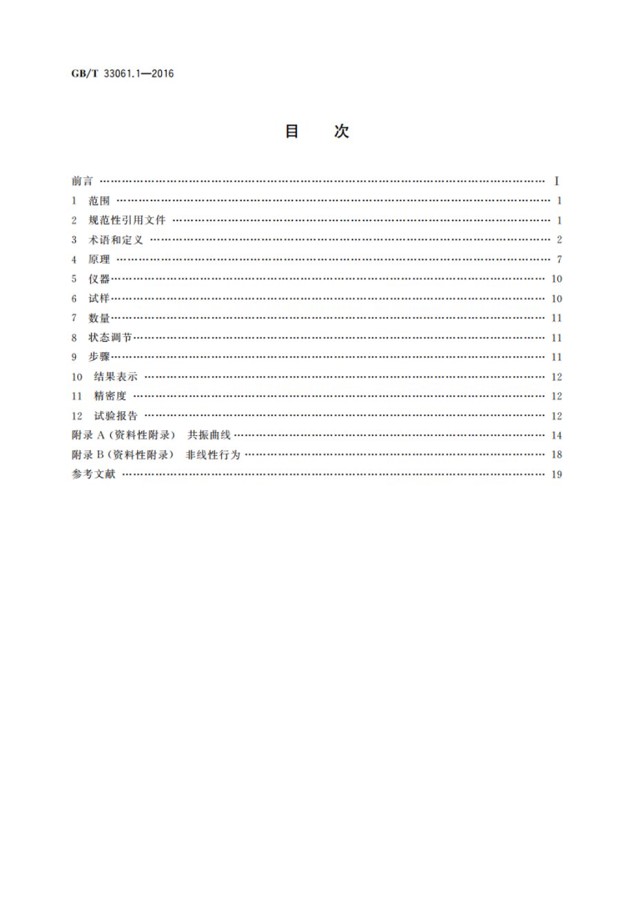 塑料 动态力学性能的测定 第1部分：通则 GBT 33061.1-2016.pdf_第2页