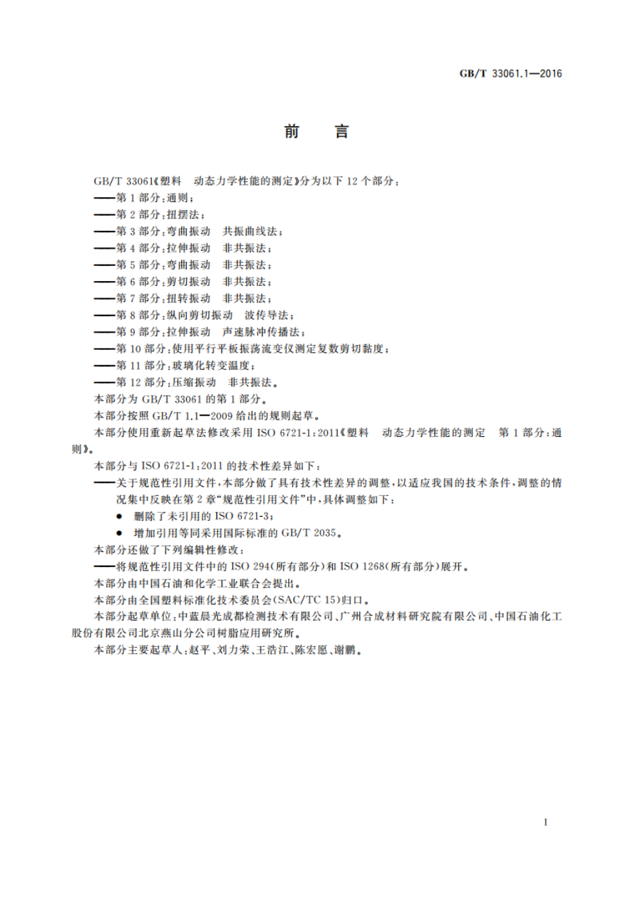 塑料 动态力学性能的测定 第1部分：通则 GBT 33061.1-2016.pdf_第3页