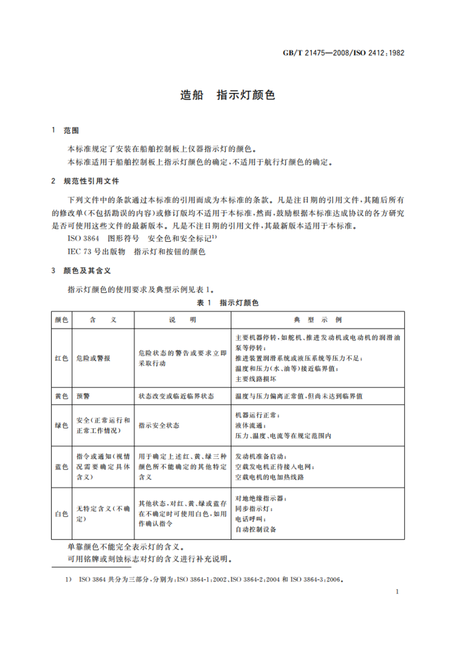 造船 指示灯颜色 GBT 21475-2008.pdf_第3页