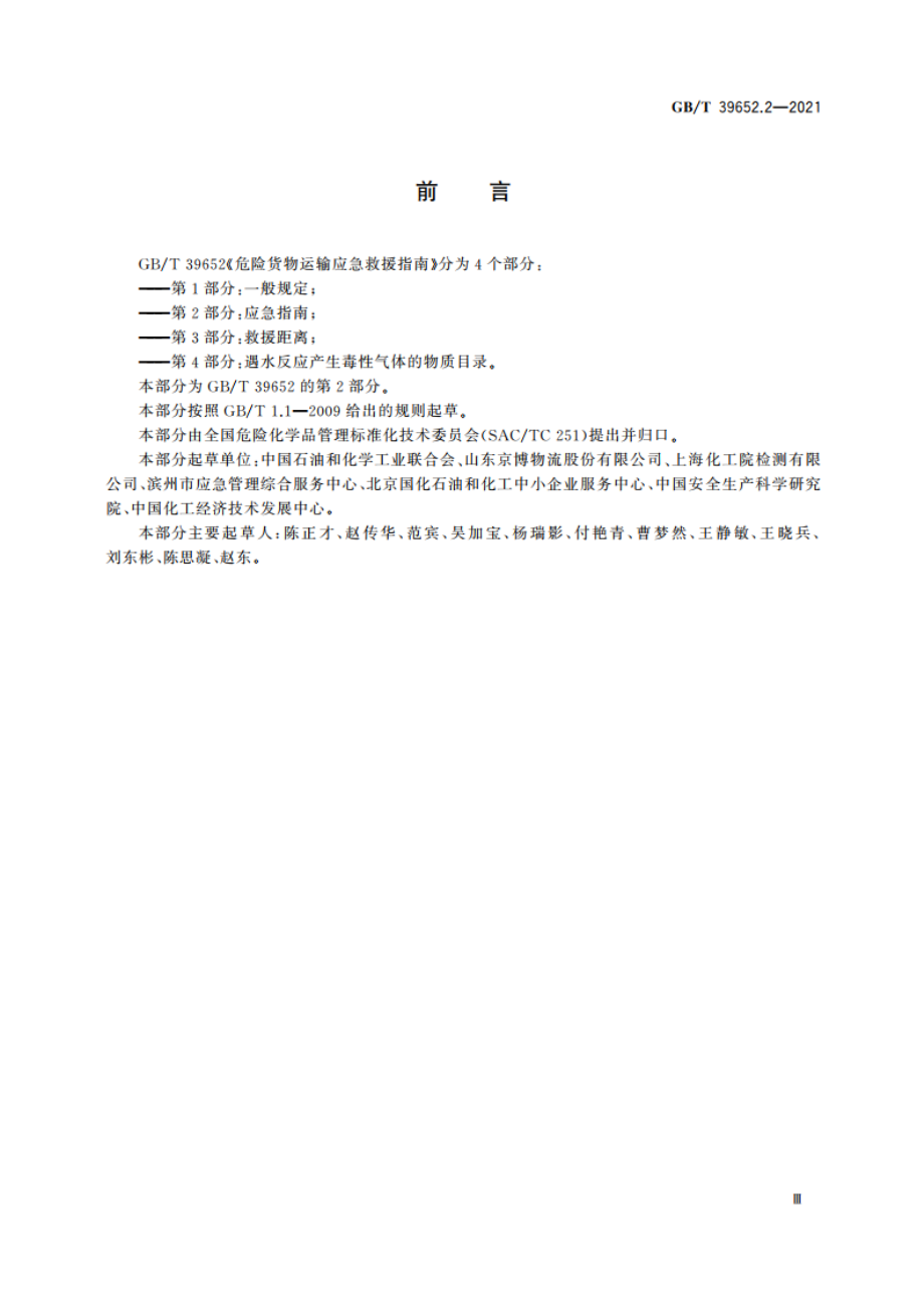 危险货物运输应急救援指南 第2部分：应急指南 GBT 39652.2-2021.pdf_第3页