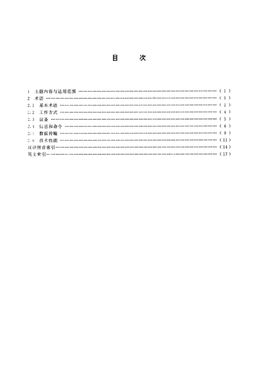 远动设备及系统 术语 GBT 14429-1993.pdf_第2页