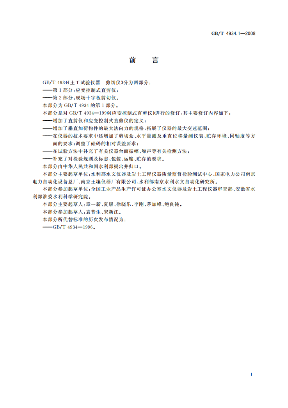 土工试验仪器 剪切仪 第1部分：应变控制式直剪仪 GBT 4934.1-2008.pdf_第2页