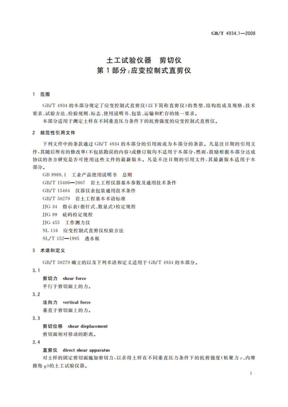 土工试验仪器 剪切仪 第1部分：应变控制式直剪仪 GBT 4934.1-2008.pdf_第3页