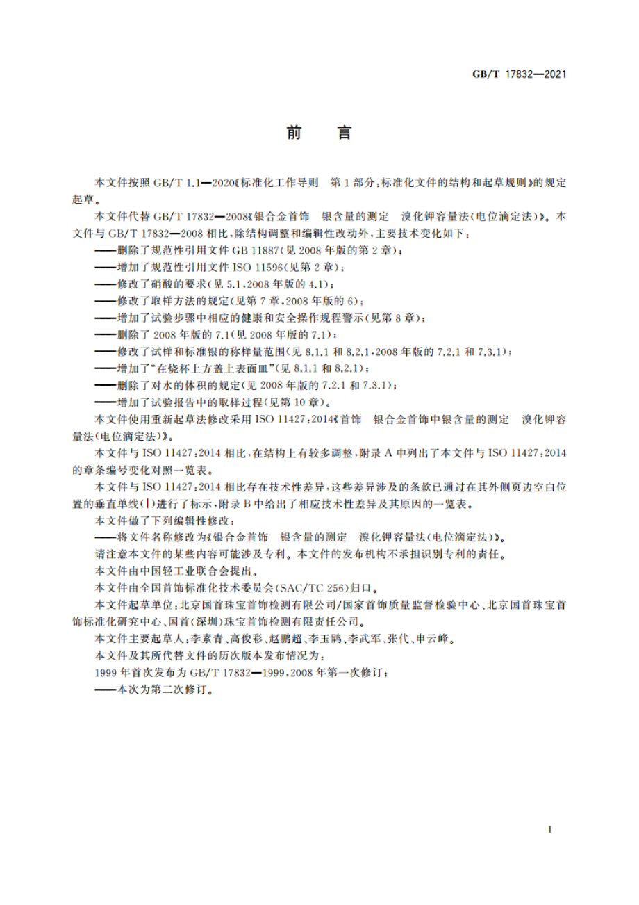 银合金首饰 银含量的测定 溴化钾容量法(电位滴定法) GBT 17832-2021.pdf_第2页