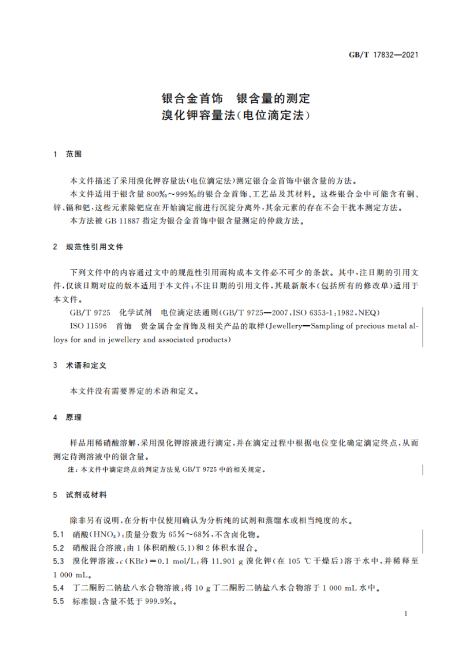 银合金首饰 银含量的测定 溴化钾容量法(电位滴定法) GBT 17832-2021.pdf_第3页