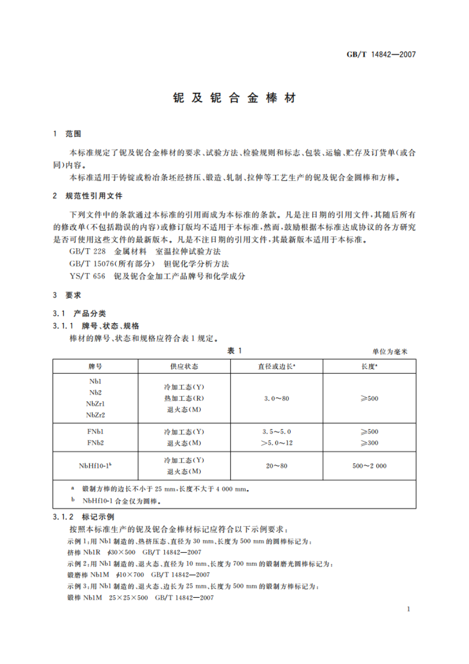 铌及铌合金棒材 GBT 14842-2007.pdf_第3页