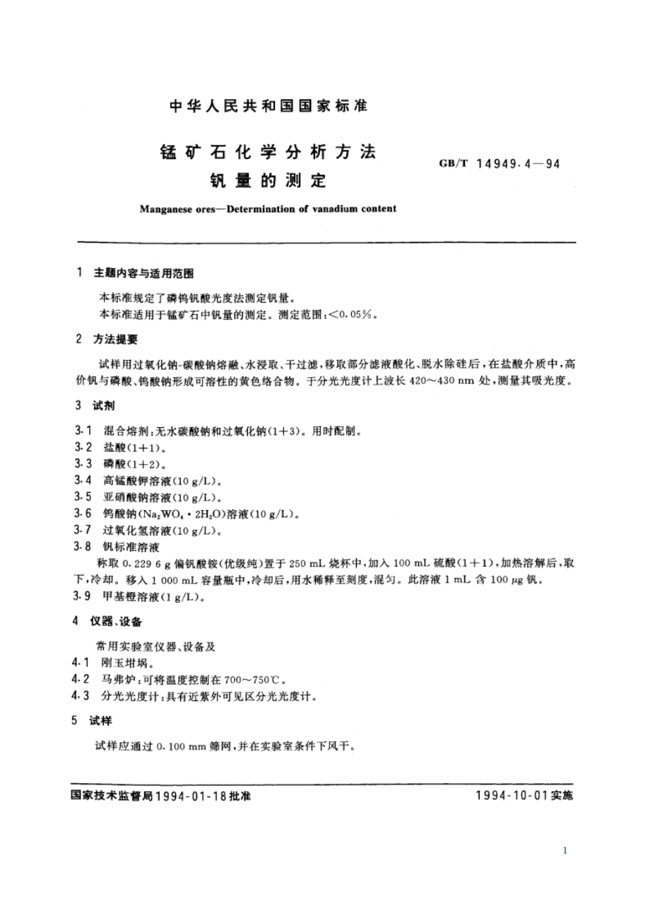 锰矿石化学分析方法 钒量的测定 GBT 14949.4-1994.pdf_第2页