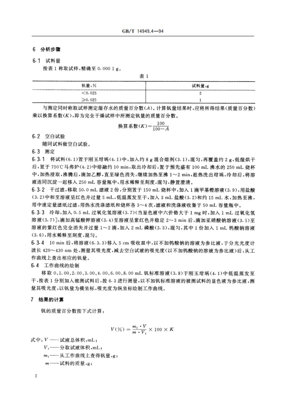 锰矿石化学分析方法 钒量的测定 GBT 14949.4-1994.pdf_第3页