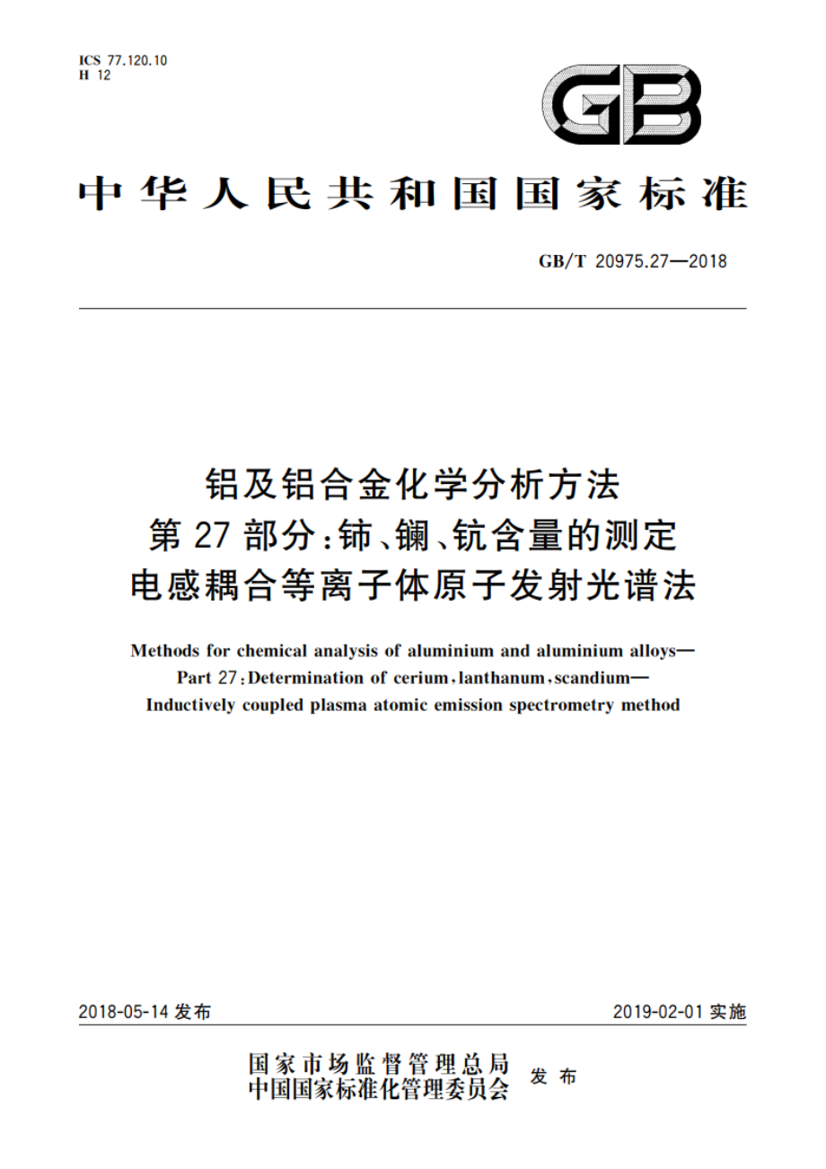 铝及铝合金化学分析方法 第27部分：铈、镧、钪含量的测定 电感耦合等离子体原子发射光谱法 GBT 20975.27-2018.pdf_第1页