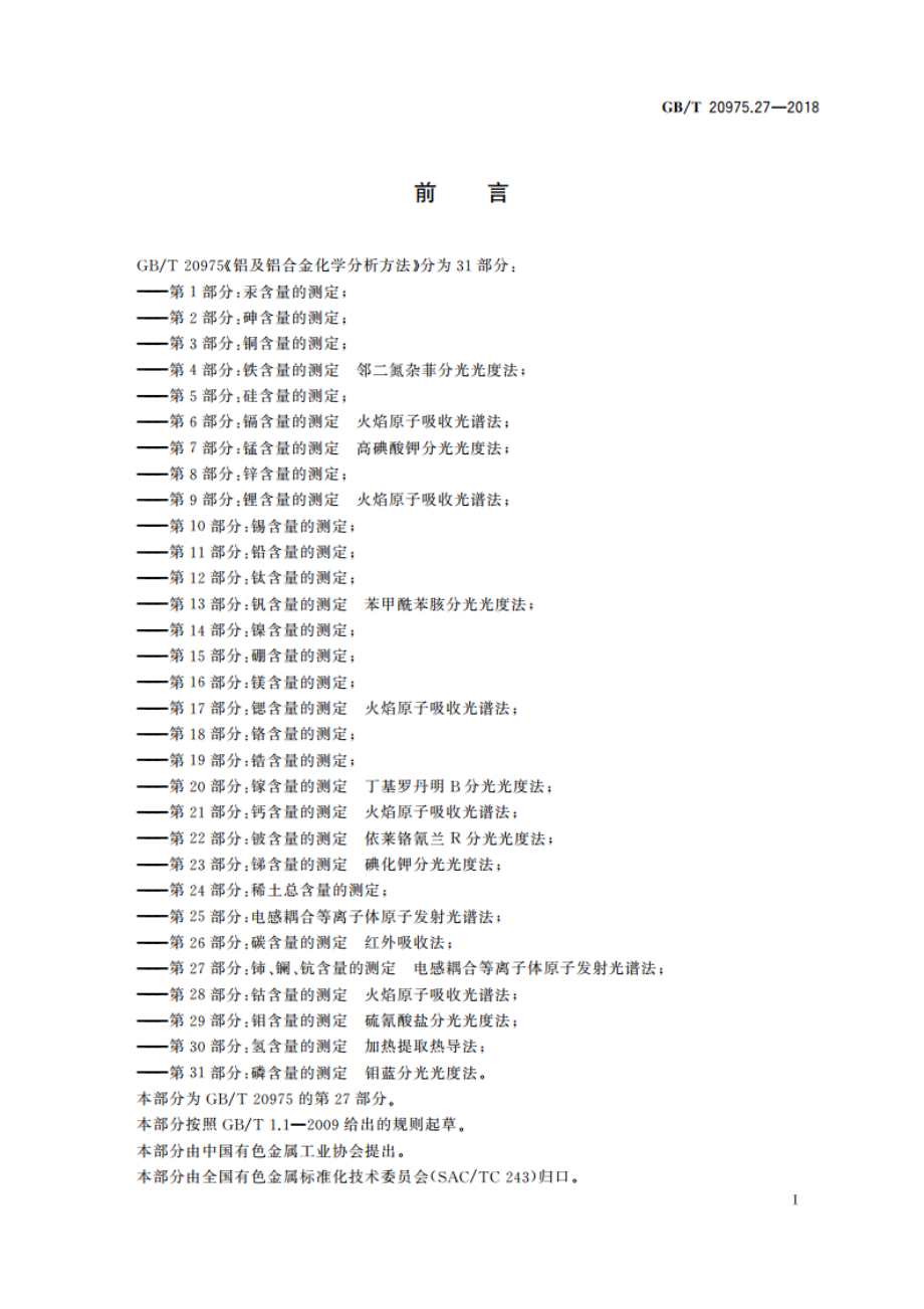 铝及铝合金化学分析方法 第27部分：铈、镧、钪含量的测定 电感耦合等离子体原子发射光谱法 GBT 20975.27-2018.pdf_第2页