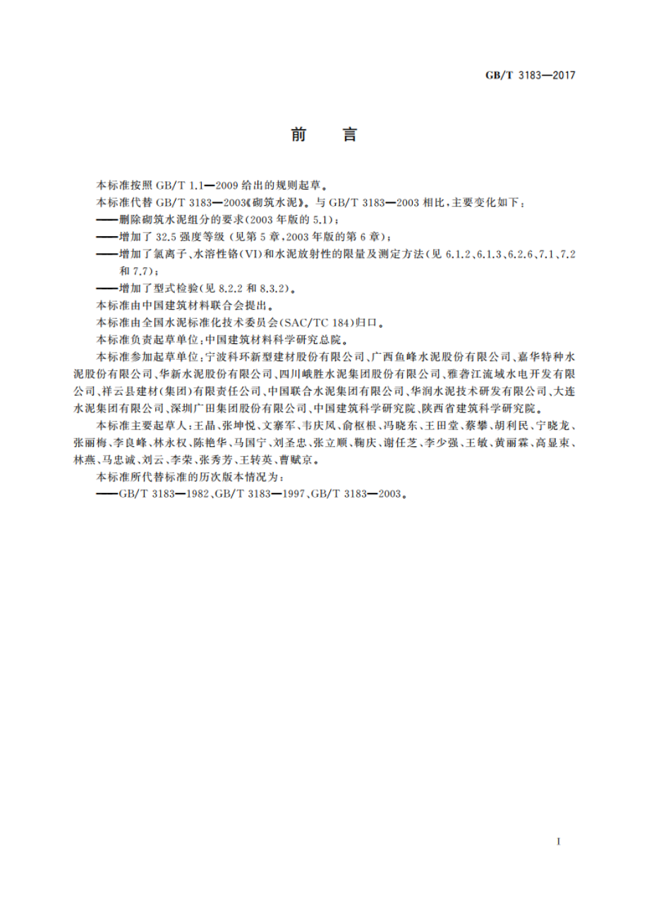 砌筑水泥 GBT 3183-2017.pdf_第3页