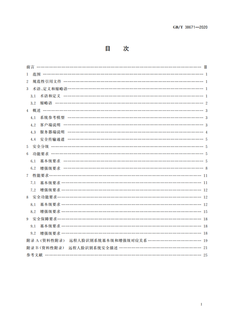 信息安全技术 远程人脸识别系统技术要求 GBT 38671-2020.pdf_第2页