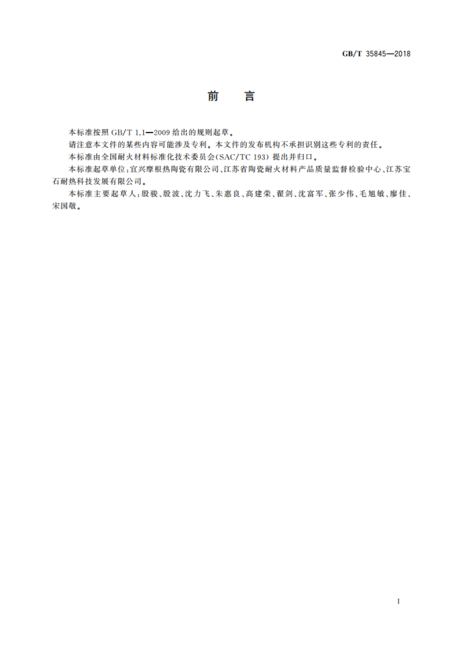 莫来石质隔热耐火砖 GBT 35845-2018.pdf_第3页