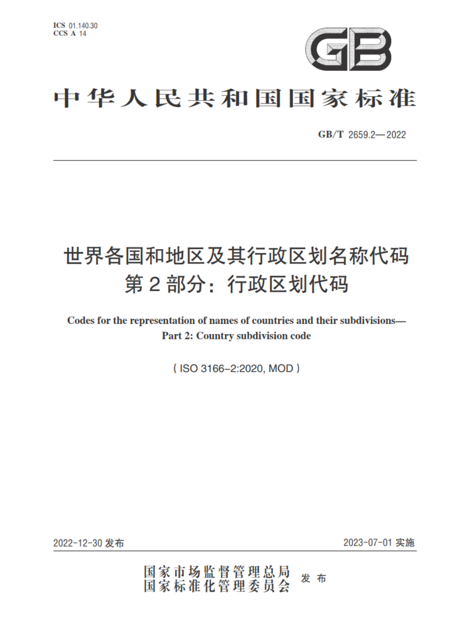 世界各国和地区及其行政区划名称代码 第2部分：行政区划代码 GBT 2659.2-2022.pdf_第1页