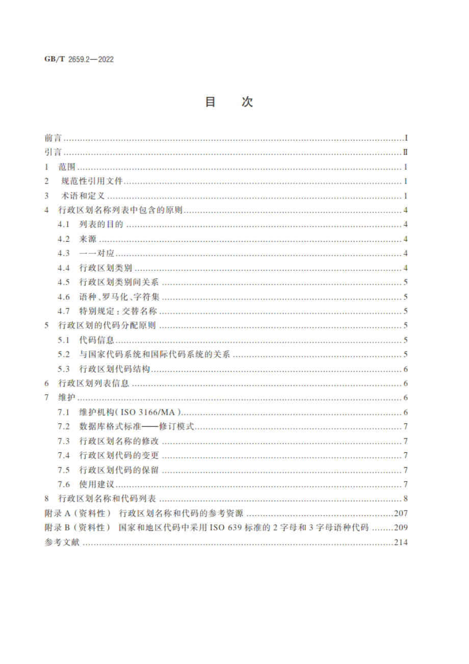 世界各国和地区及其行政区划名称代码 第2部分：行政区划代码 GBT 2659.2-2022.pdf_第2页