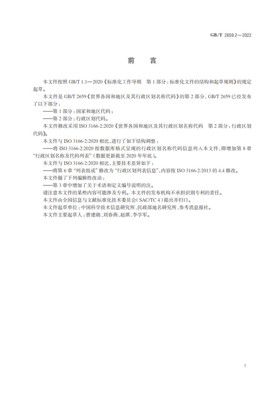 世界各国和地区及其行政区划名称代码 第2部分：行政区划代码 GBT 2659.2-2022.pdf_第3页