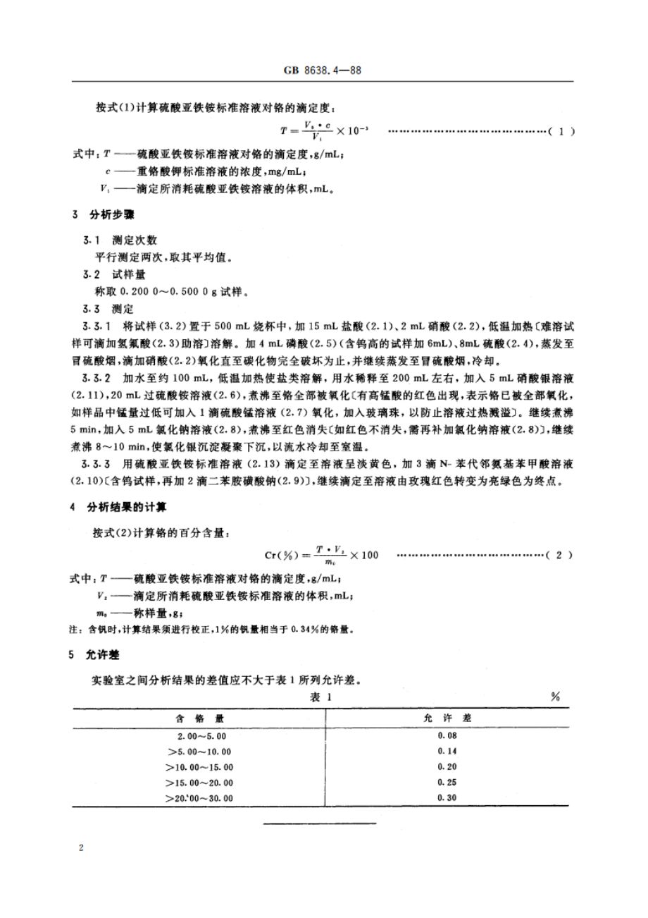 镍基合金粉化学分析方法 过硫酸铵氧化滴定法测定铬量 GBT 8638.4-1988.pdf_第3页