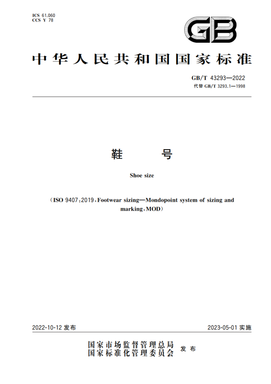 鞋号 GBT 43293-2022.pdf_第1页