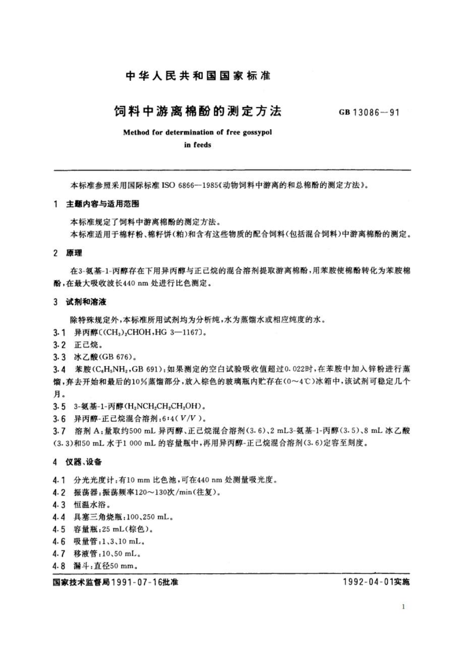 饲料中游离棉酚的测定方法 GBT 13086-1991.pdf_第2页