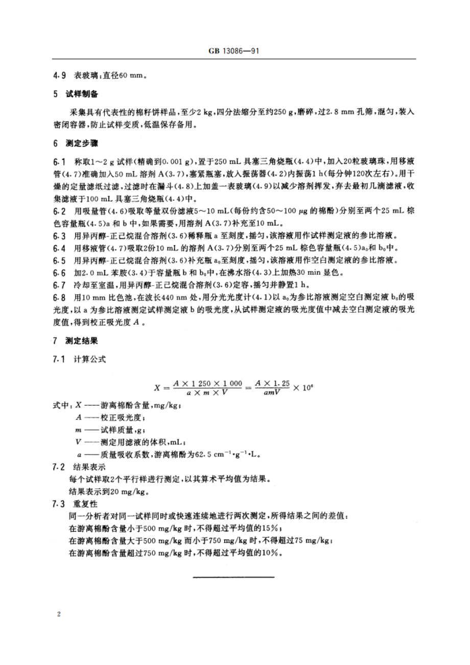 饲料中游离棉酚的测定方法 GBT 13086-1991.pdf_第3页