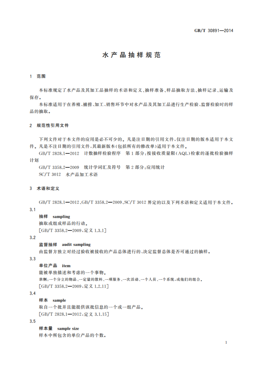 水产品抽样规范 GBT 30891-2014.pdf_第3页