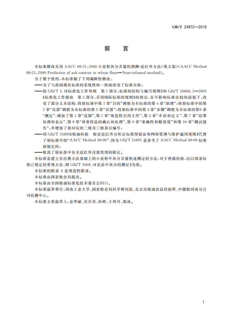 粮油检验 小麦粉灰分含量测定 近红外法 GBT 24872-2010.pdf_第2页