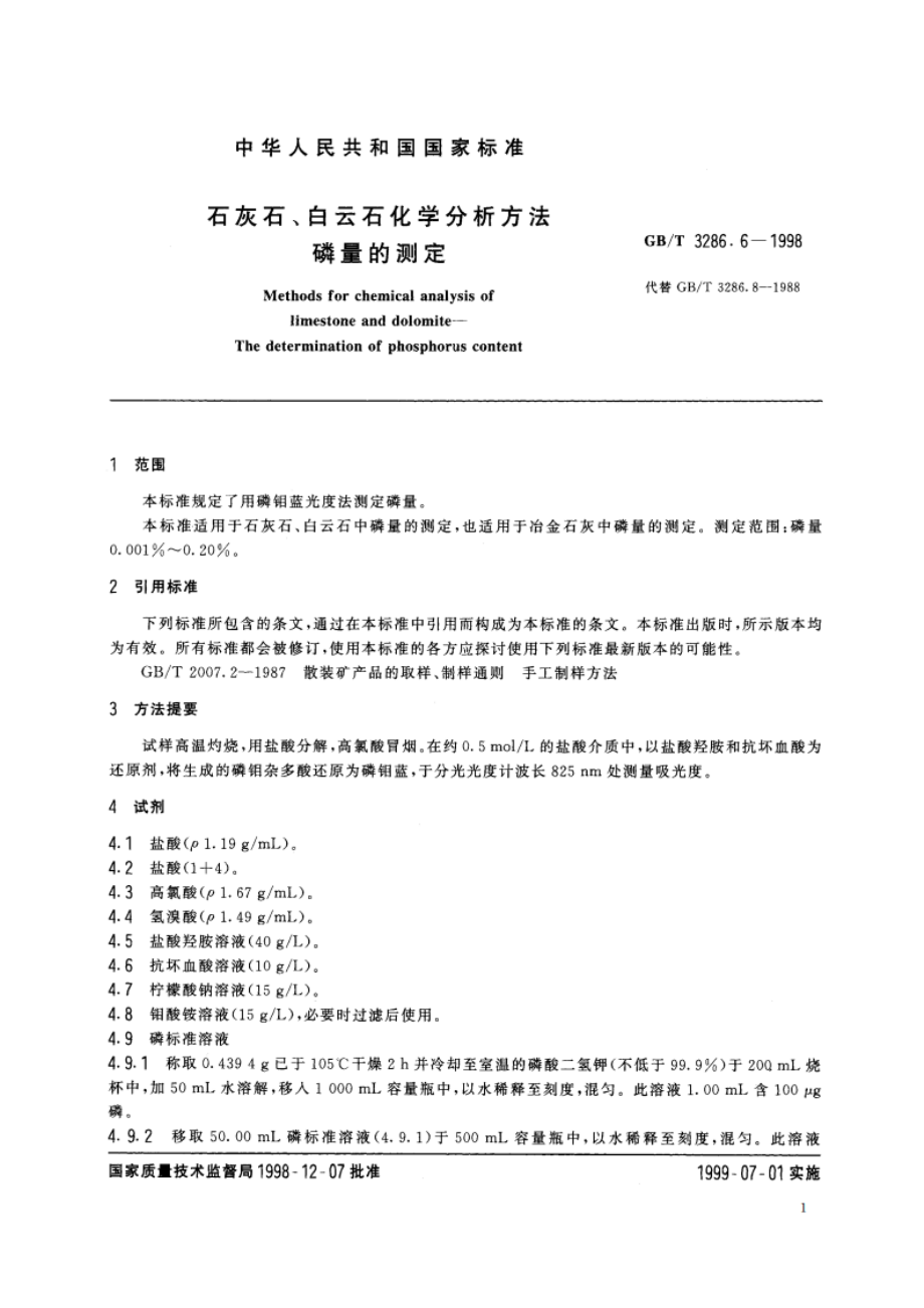 石灰石、白云石化学分析方法 磷量的测定 GBT 3286.6-1998.pdf_第3页