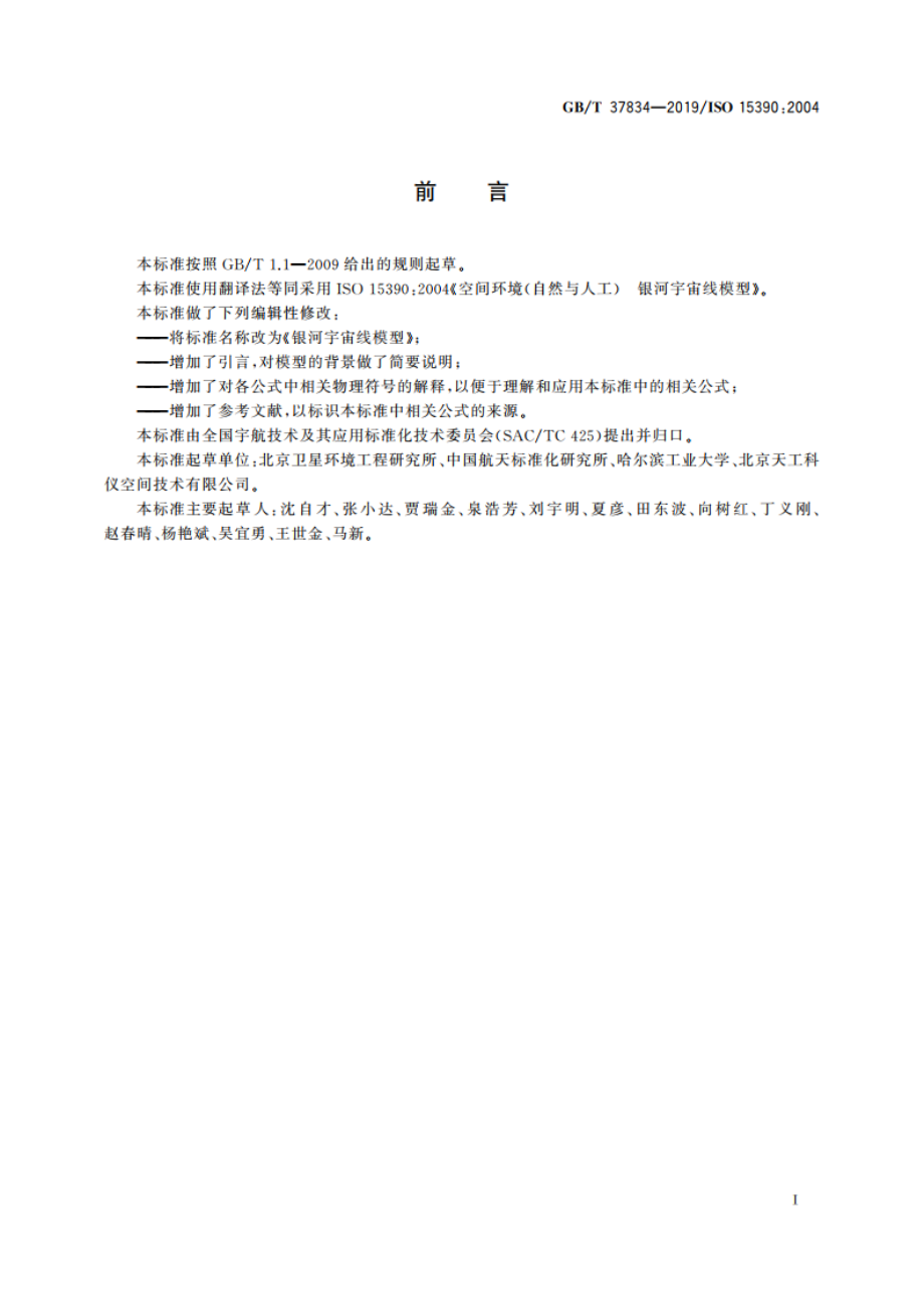 银河宇宙线模型 GBT 37834-2019.pdf_第3页