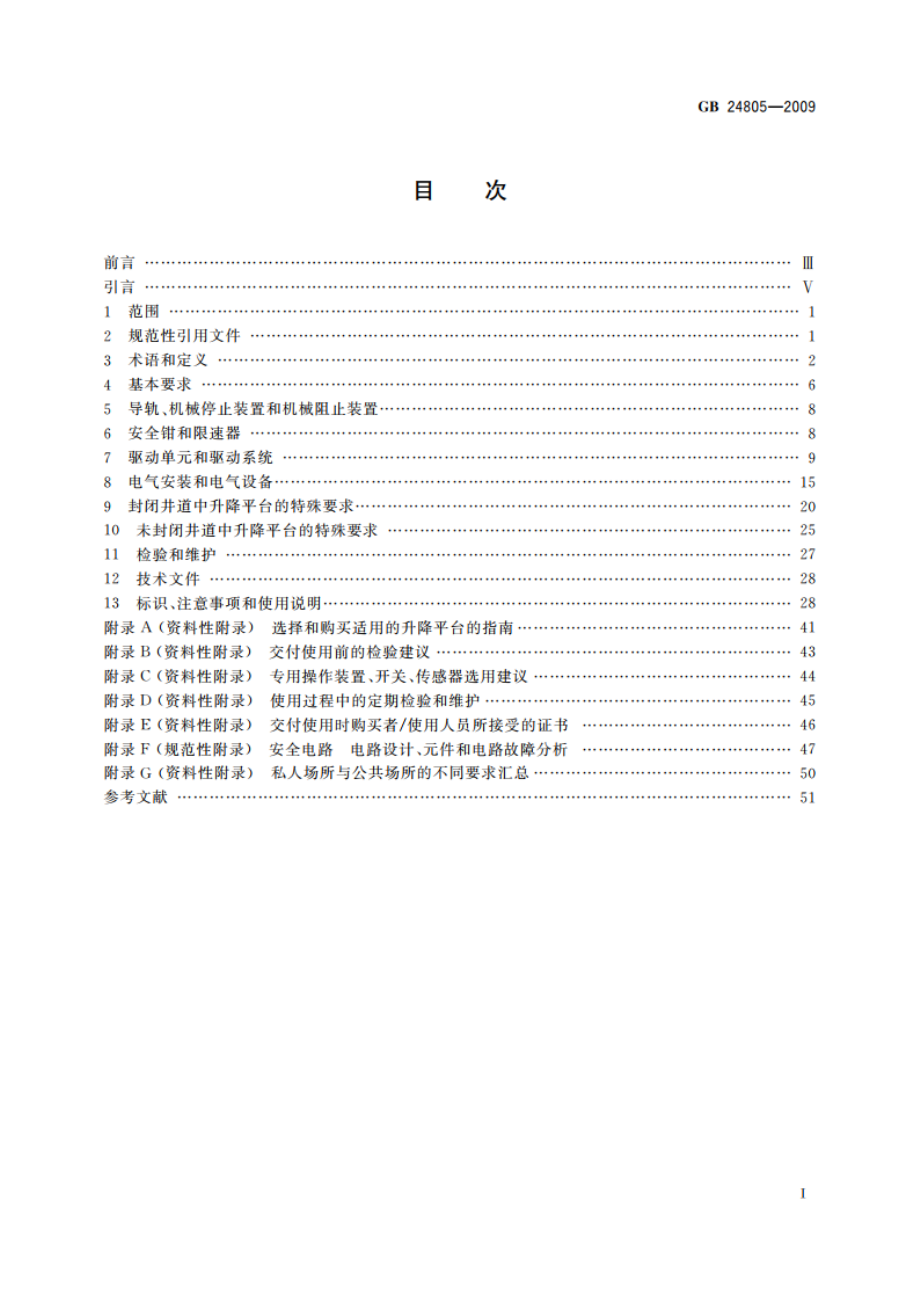 行动不便人员使用的垂直升降平台 GBT 24805-2009.pdf_第2页