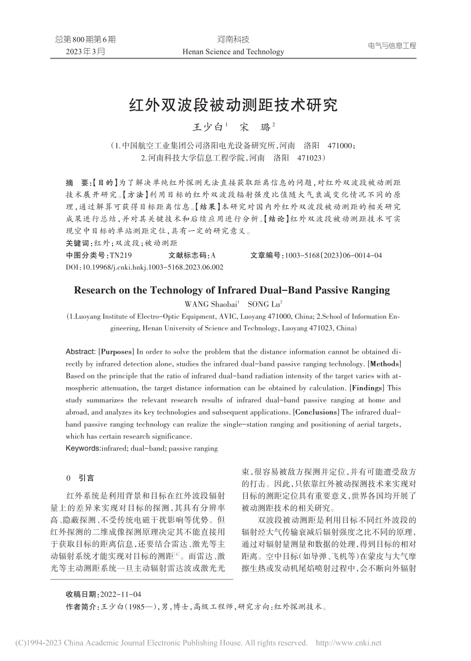 红外双波段被动测距技术研究_王少白.pdf_第1页