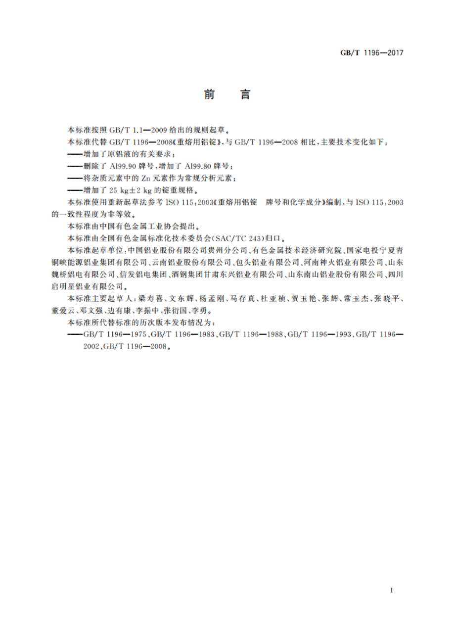 重熔用铝锭 GBT 1196-2017.pdf_第3页