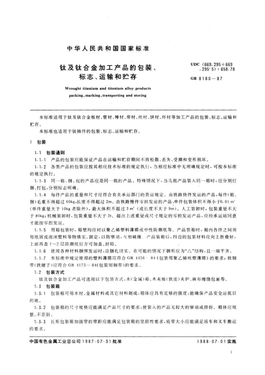 钛及钛合金加工产品的包装、标志、运输和贮存 GBT 8180-1987.pdf_第3页