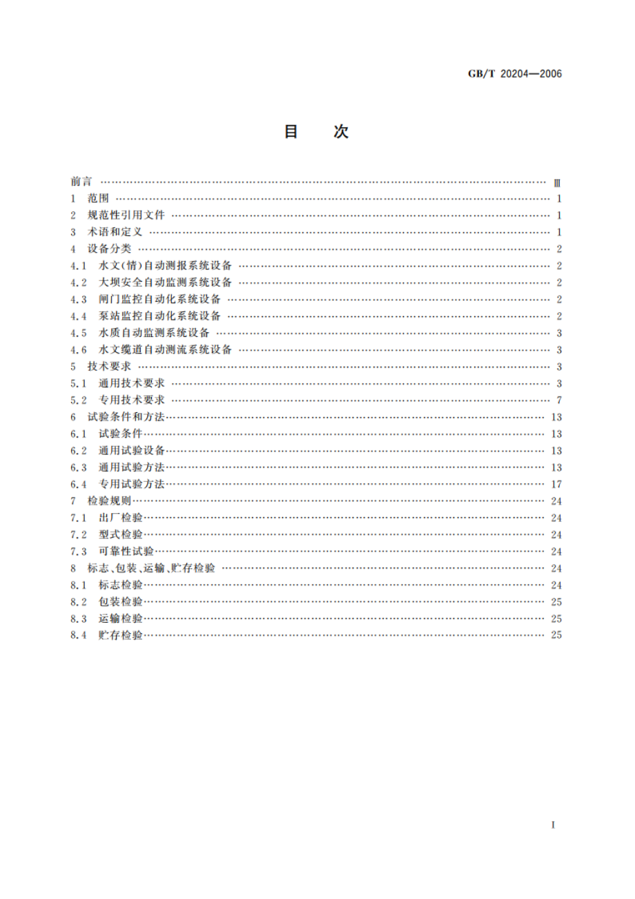 水利水文自动化系统设备检验测试通用技术规范 GBT 20204-2006.pdf_第2页