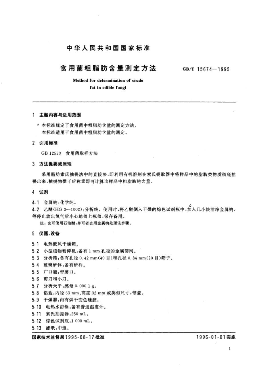 食用菌粗脂肪含量测定方法 GBT 15674-1995.pdf_第3页