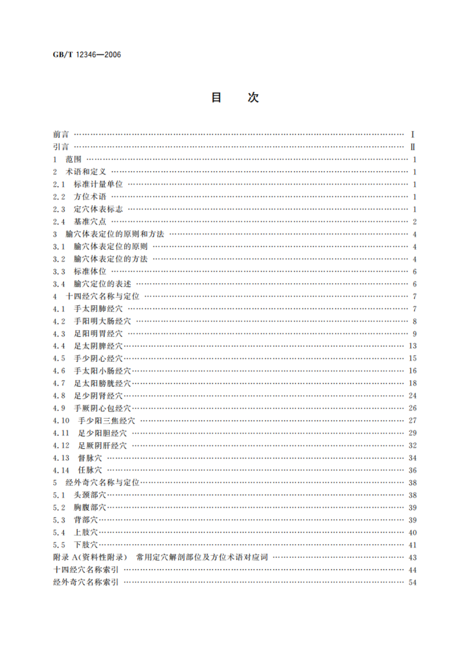 腧穴名称与定位 GBT 12346-2006.pdf_第2页