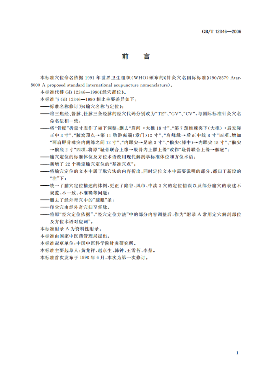 腧穴名称与定位 GBT 12346-2006.pdf_第3页